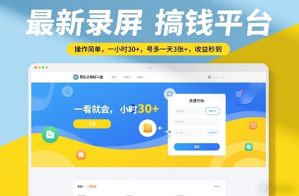 最新录屏搞钱平台，操作简单，一看就会，一小时30+，号多一天3张+，收益秒到【揭秘】-惠声资源站