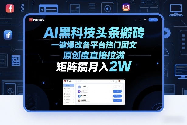 AI黑科技头条搬砖，一键爆改各平台热门图文，原创度直接拉满，矩阵搞月入2W+【揭秘】-惠声资源站