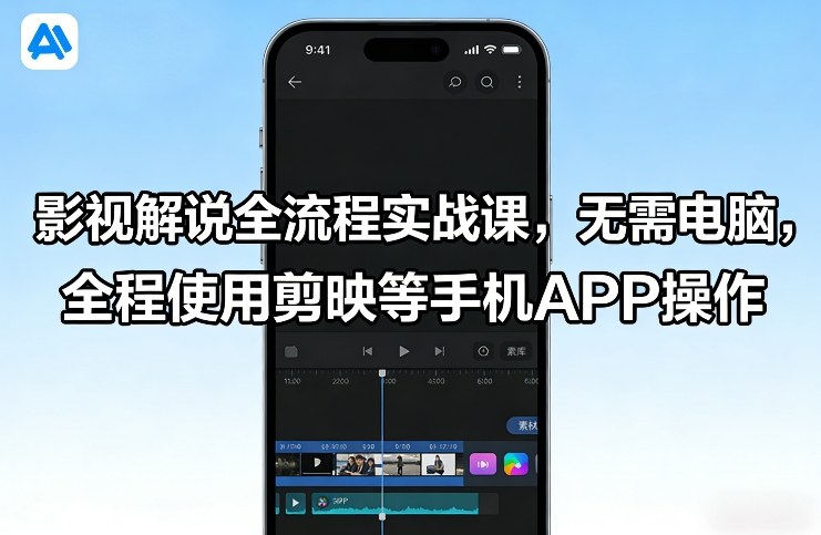 影视解说全流程实战课，无需电脑，全程使用剪映等手机APP操作-惠声资源站