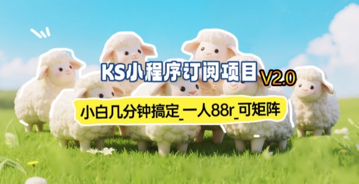 【新一期】小程序订阅_小白几分钟70-80r，可矩阵(已测到账)-惠声资源站