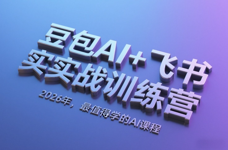 豆包AI+飞书实战训练营，2026年，最值得学的AI课程-惠声资源站