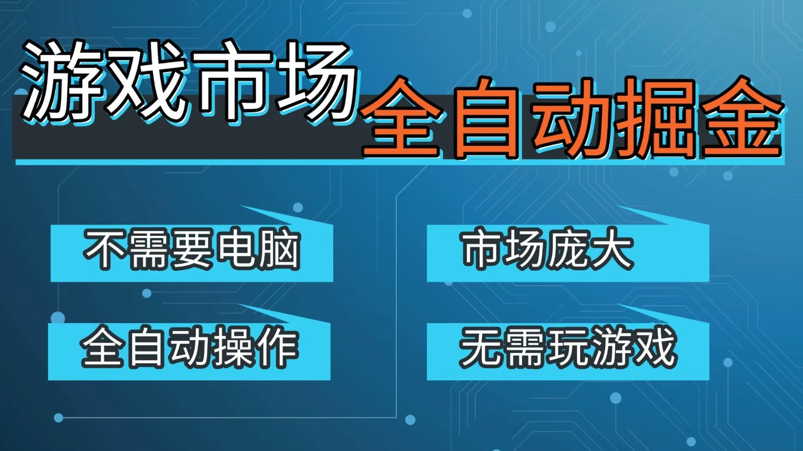 游戏交易平台自动掘金，手机即可完成所有操作，稳定每日300+【开年重磅升级】-惠声资源站