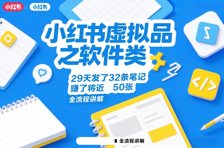 小红书虚拟品之软件类，29天发了32条笔记，賺了将近50张，全流程讲解-惠声资源站