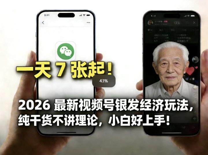 2026最新视频号银发经济玩法，轻松每天7张起，小白也可做-惠声资源站