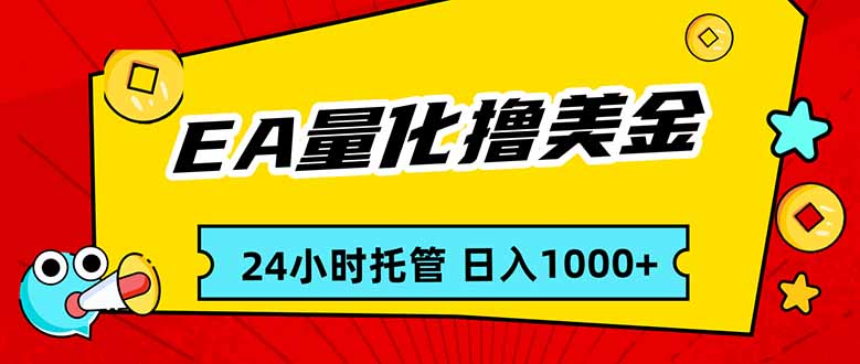 EA黄金量化，24小时不间断撸美金，小白轻松入手，日入1000-惠声资源站