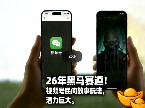 26年黑马赛道，视频号民间故事类玩法，潜力巨大，每日收益超5张-惠声资源站