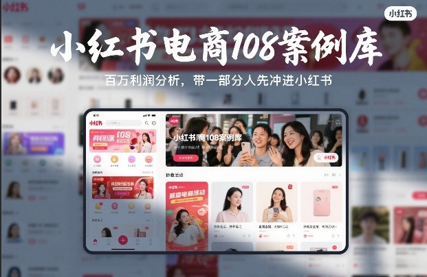 小红书电商108案例库，百W利润分析，带一部分人先冲进小红书【文档】-惠声资源站