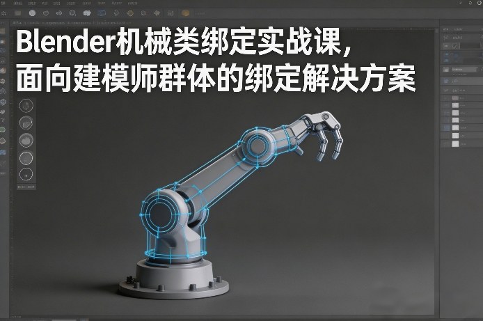 Blender机械类绑定实战课，面向建模师群体的绑定解决方案-惠声资源站