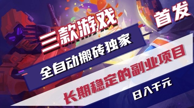 三款游戏全自动搬砖独家首发，日入1K，全自动无需人工操作，长期稳定的副业项目【揭秘】-惠声资源站