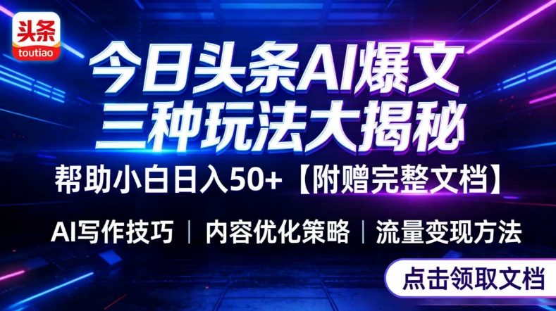今日头条三大玩法一次性讲透，小白也能轻松上手，附带指令文档，帮助你日入50+【附赠详细文档】-惠声资源站