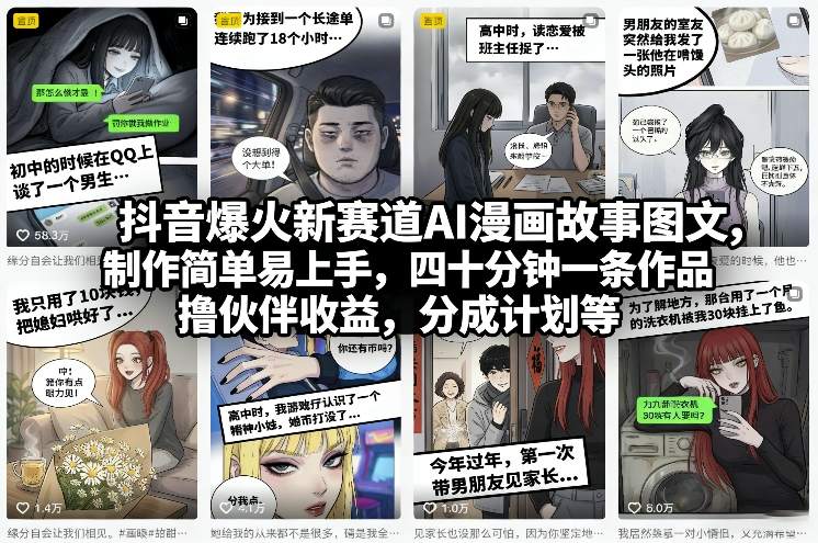 抖音爆火新赛道AI漫画故事图文，制作简单易上手，四十分钟一条作品，撸伙伴收益，分成计划等-惠声资源站