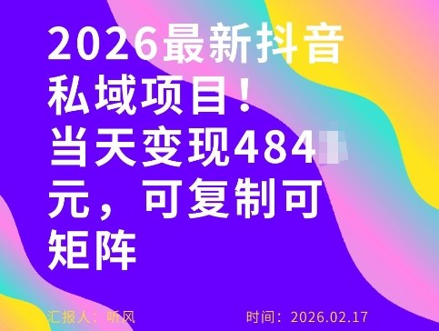 26年最新抖音私域玩法，当天变现4张+，可复制可粘贴，新手小白可做-惠声资源站