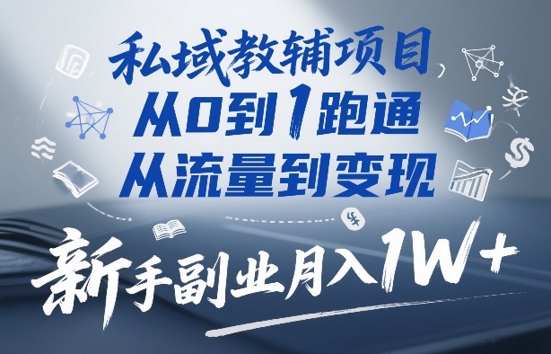 私域教辅项目，从0到1跑通，从流量到变现，新手副业月入1W+-惠声资源站