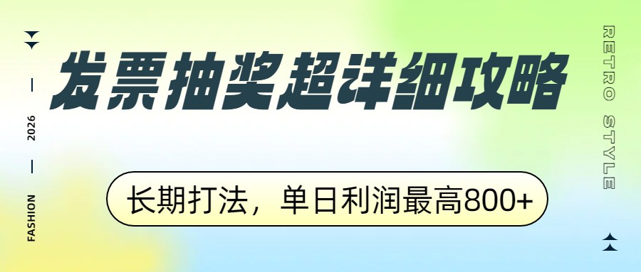 发票抽奖超详细攻略，长期打法，单日利润最高800+-惠声资源站