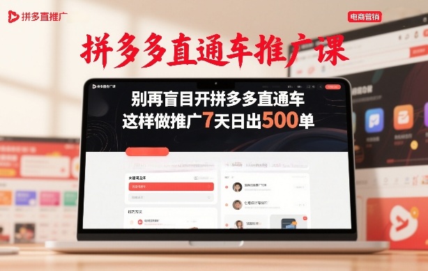 拼多多直通车推广课，别再盲目开拼多多直通车，这样做推广7天日出500单-惠声资源站