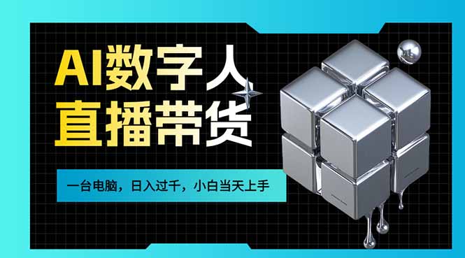 AI数字人直播带货风口已来，一台电脑在家日入过千，小白当天上手的赚钱技能-惠声资源站