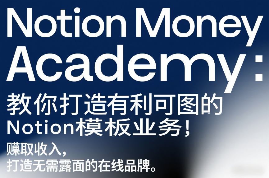 Notion Money Academy：教你打造有利可图的Notion模板业务，賺取收入，打造无需露面的在线品牌-惠声资源站