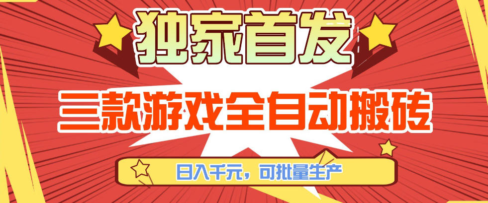 【独家首发】三款游戏全自动搬砖，日入1K+，可批量生产，小白也能做【揭秘】-惠声资源站