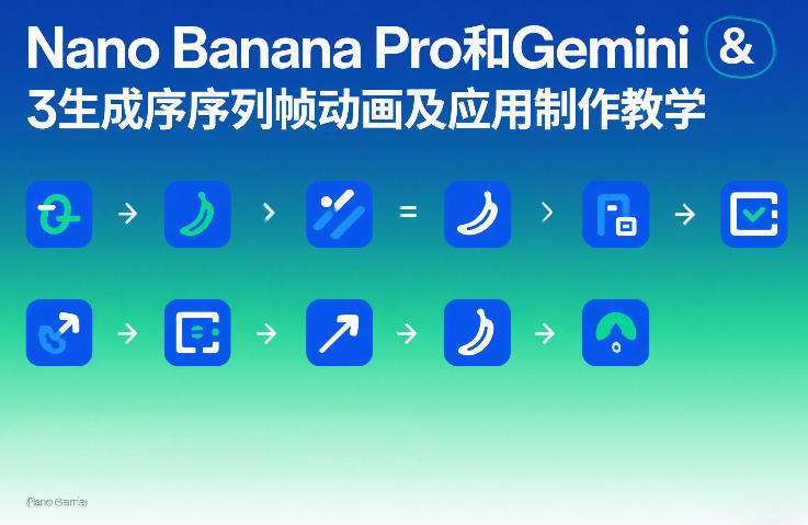Nano Banana Pro和Gemini 3生成序列帧动画及应用制作教学-惠声资源站