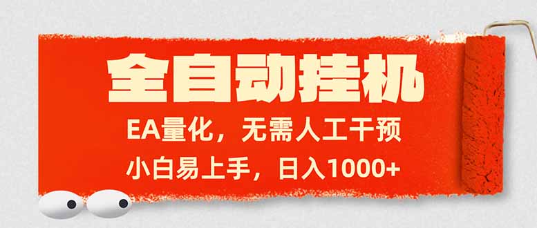 全自动挂机，EA量化，无需人工干预，小白易上手，日入1000+-惠声资源站