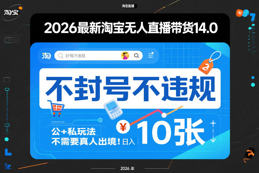 2026最新淘宝无人直播带货14.0，不封号不违规，公+私玩法，不需要真人出境，日入10张【揭秘】-惠声资源站
