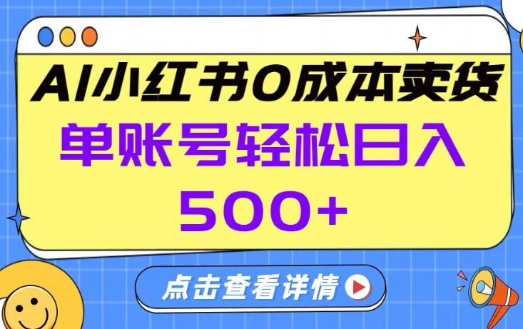 26年做小红书卖货就对了,完全托管AI，单账号保底日入5张+【揭秘】-惠声资源站