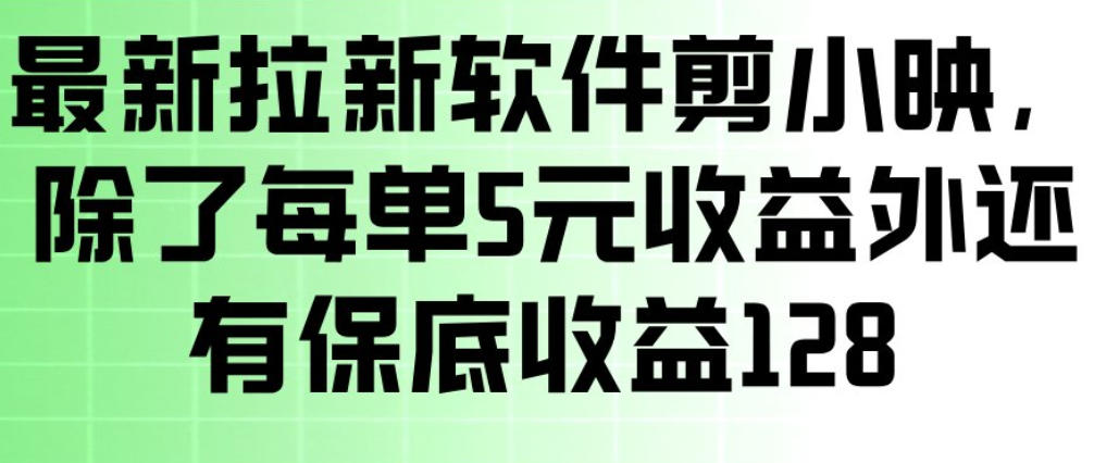 最新拉新软件剪小映，除了每单5米收益外还有保底收益128，一部手机轻松賺钱-惠声资源站
