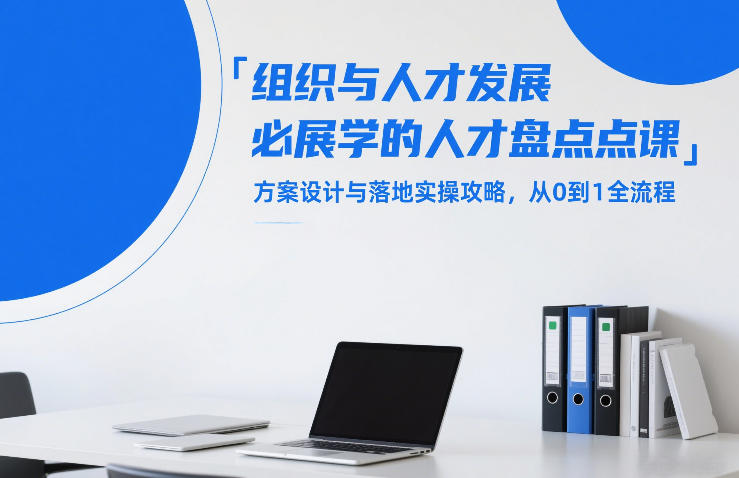 组织与人才发展必学的人才盘点课，方案设计与落地实操攻略，从0到1全流程-惠声资源站