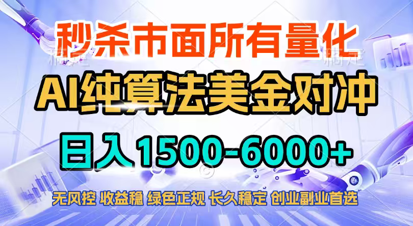 2026全网首发黑马项目，AI美金算法对冲，日入2000-6000+，稳定长效0风险，彻底告别996四工资...-惠声资源站