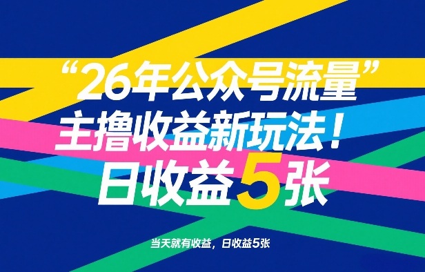 26年公众号流量主撸收益新玩法，当天就有收益，日收益5张-惠声资源站