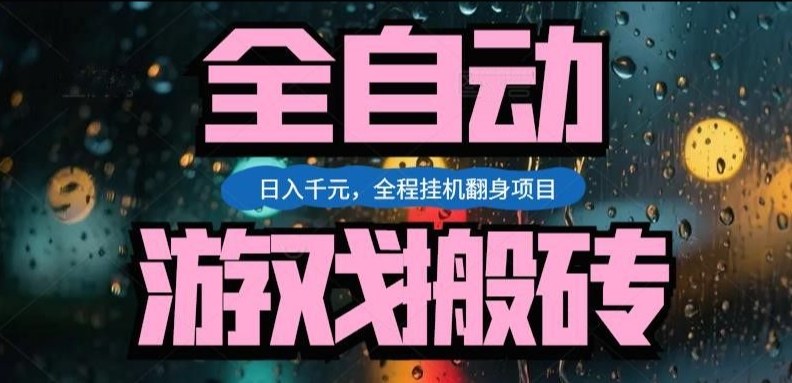 热门游戏搬砖翻身项目，日入1k+，操作简单，上手快全自动无需人工干预【揭秘】-惠声资源站