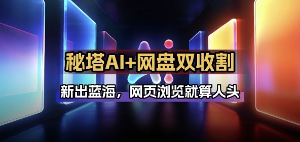 秘塔AI项目拆解_AI智能体配合网盘拉新项目双倍收割打法-惠声资源站