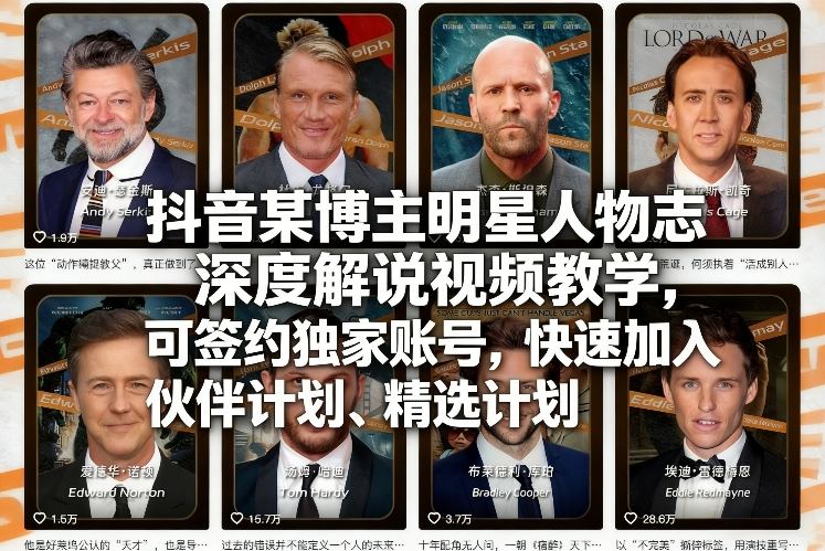 抖音某博主明星人物志深度解说视频教学，可签约独家账号，快速加入伙伴计划、精选计划-惠声资源站