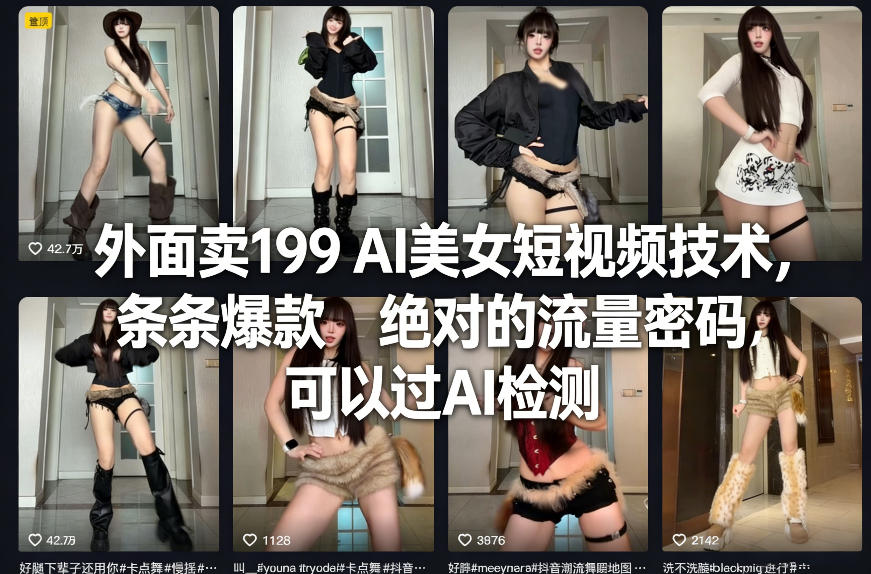 外面卖199 AI美女短视频技术，条条爆款，绝对的流量密码，可以过AI检测-惠声资源站
