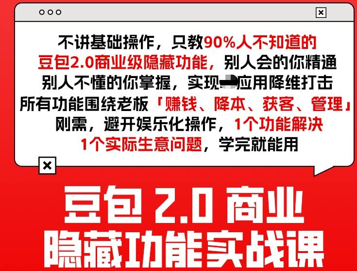 豆包2.0商业隐藏功能实战课2026，1个功能解决1个实际生意问题，学完就能用-惠声资源站
