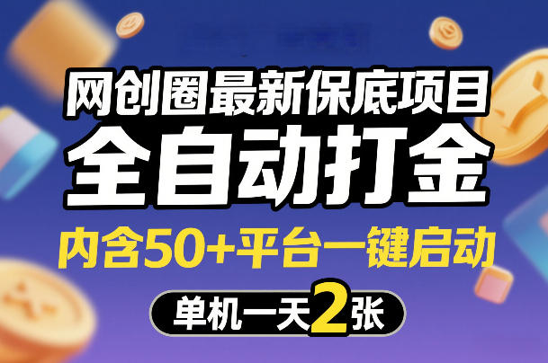 网创圈最新保底项目，全自动打金，内含50+平台一键启动，单机一天2张+【揭秘】-惠声资源站