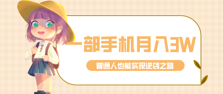 仅靠一部手机，月入到手3w+！知乎热点拉新普通人也能实现逆袭之路！-惠声资源站