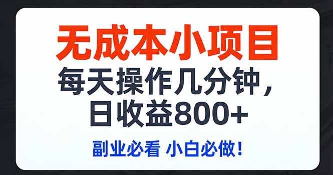 无成本小项目,每天操作几分钟,日收益800+ 副业必看 小白必做！-惠声资源站