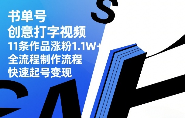 书单号创意打字视频，11条作品涨粉1.1W+，全流程制作流程，快速起号变现-惠声资源站