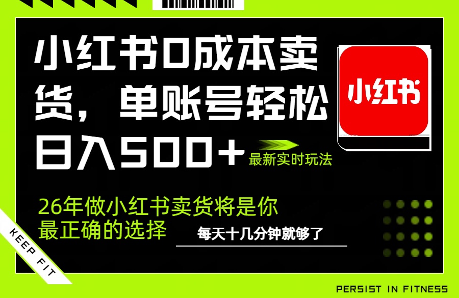 小红书0成本AI卖货，单账号轻松日入500+，完全托管AI，可矩阵放大-惠声资源站