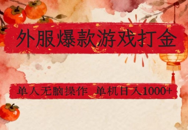 外服爆款游戏打金思路，单人即可无脑操作，收益看得见，单机每天稳定1k+【揭秘】-惠声资源站