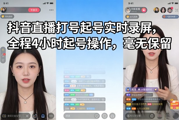 抖音直播打号起号实时录屏，全程4小时起号操作，毫无保留-惠声资源站