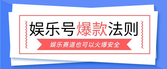 娱乐号爆文深度拆解“安全”爆款秘籍，新手也能轻松上手写单篇10万+-惠声资源站