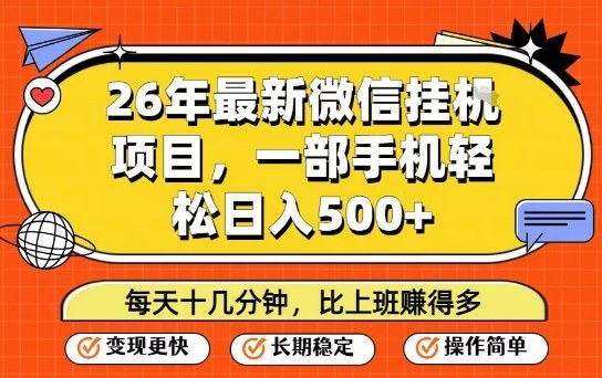 26年最新微信挂G项目，每天十多分钟就够了，一部手机，轻松日入5张【揭秘】-惠声资源站