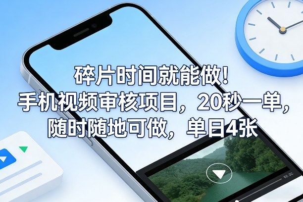 碎片时间就能做！手机视频审核项目，20秒一单，随时随地可做，单日4张+【揭秘】-惠声资源站