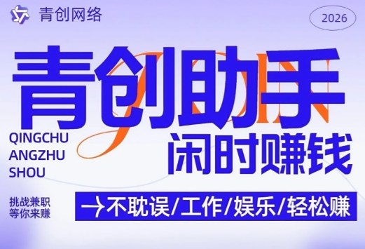 青创助手纯0撸项目，无门槛，每天手机挂4小时，日入3张，稳定运行4年多【揭秘】-惠声资源站