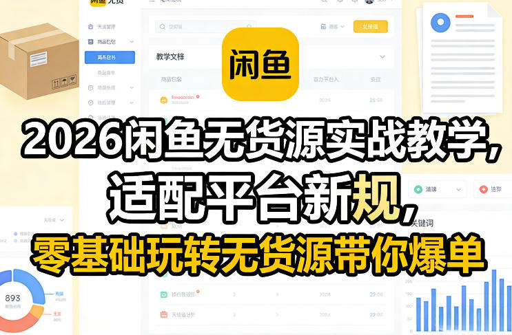 2026闲鱼无货源实战教学，适配平台新规，零基础玩转无货源带你爆单-惠声资源站