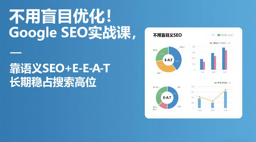 不用盲目优化！Google SEO实战课，靠语义SEO+E-E-A-T，长期稳占搜索高位-惠声资源站