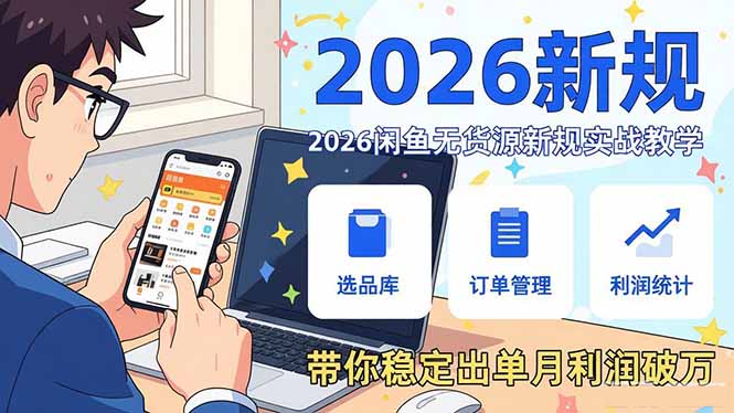 2026闲鱼无货源新规实战教学，从零基础搭建账号到选品上架运营，带你稳定出单月利润破万-惠声资源站