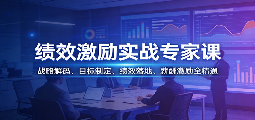 绩效激励实战专家课：战略解码、目标制定、绩效落地、薪酬激励全精通-惠声资源站